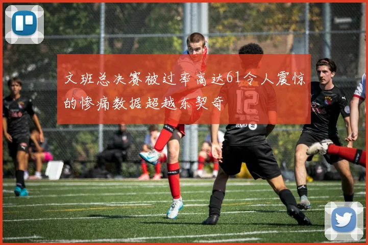 文班总决赛被过率高达61令人震惊的惨痛数据超越东契奇