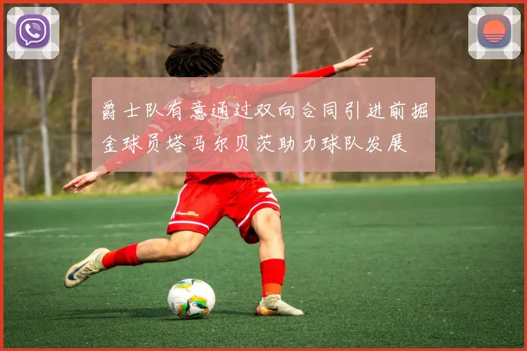 爵士队有意通过双向合同引进前掘金球员塔马尔贝茨助力球队发展