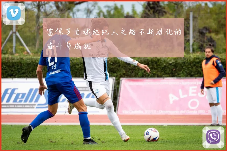 富保罗自述经纪人之路不断进化的奋斗与成就
