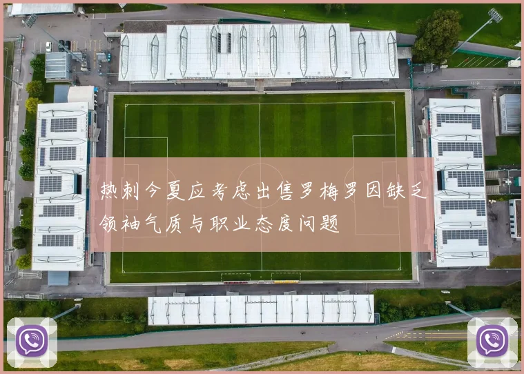 热刺今夏应考虑出售罗梅罗因缺乏领袖气质与职业态度问题
