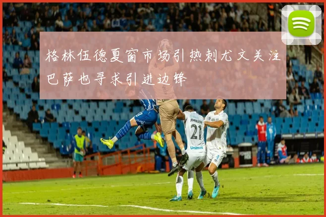 格林伍德夏窗市场引热刺尤文关注巴萨也寻求引进边锋