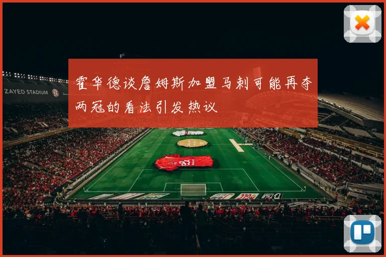霍华德谈詹姆斯加盟马刺可能再夺两冠的看法引发热议
