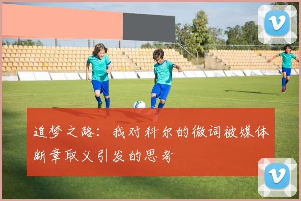 追梦之路：我对科尔的微词被媒体断章取义引发的思考
