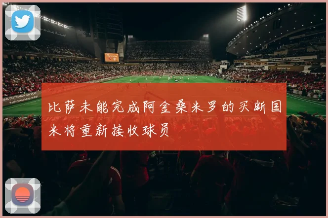 比萨未能完成阿金桑米罗的买断国米将重新接收球员